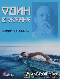 Один в океане