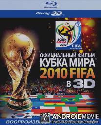 Официальный фильм Кубка Мира 2010 FIFA в 3D / Official 3D 2010 FIFA World Cup Film, The