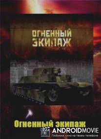 Огненный экипаж