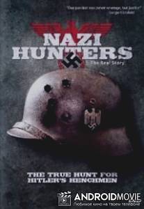 Охотники за нацистами / Nazi Hunters