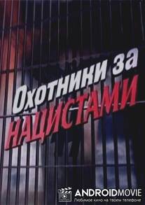 Охотники за нацистами / Okhotniki za natsistami