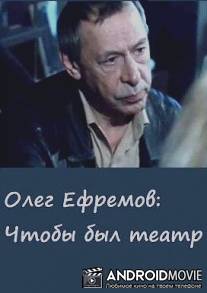 Олег Ефремов. Чтобы был театр / For the Theater to Be...