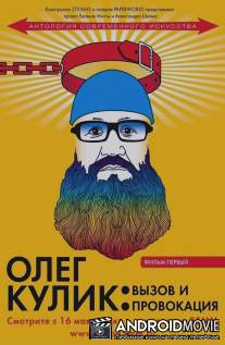Олег Кулик: Вызов и Провокация / Oleg Kulik: Vyzov i Provokatsiya