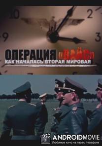 Операция "Вайс". Как началась Вторая мировая