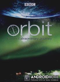 Орбита: Необыкновенное путешествие планеты Земля / Orbit: Earth's Extraordinary Journey