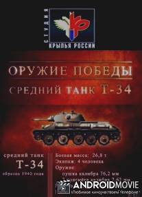 Оружие победы / Oruzhie pobedy