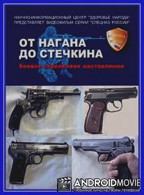 Оружие российского спецназа. От Нагана до Стечкина