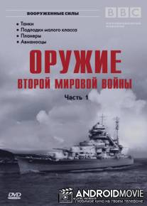 Оружие Второй мировой войны / Weapons of World War II