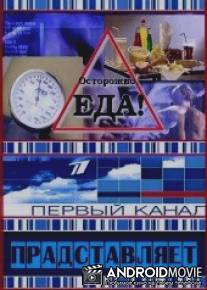 Осторожно, еда! / Ostorozhno, eda!