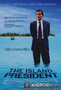 Островной президент / Island President, The