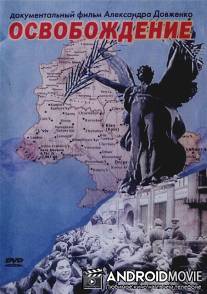 Освобождение / Osvobozhdeniye