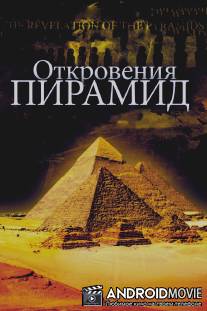 Откровения пирамид / La revelation des pyramides