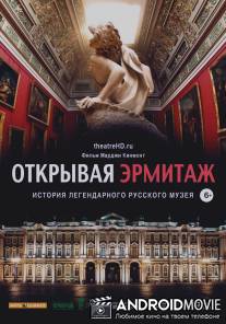 Открывая Эрмитаж / Hermitage Revealed