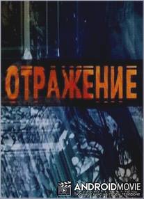 Отражение / Otrazhenie
