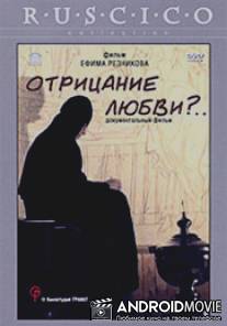 Отрицание любви?... / Otritsanie lubvi?...