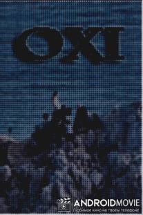 OXI, акт сопротивления / OXI, an Act of Resistance