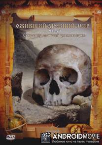 Оживший древний мир / Ancient Worlds Brought to Life