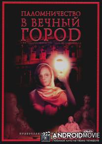 Паломничество в Вечный город / Polomnichestvo v Vechnyy gorod