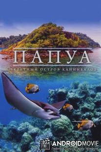 Папуа 3D: Секретный остров каннибалов / Papua 3D
