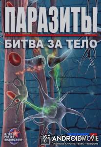 Паразиты. Битва за тело