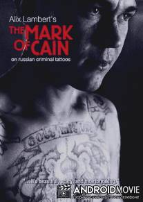 Печать Каина / Mark of Cain, The