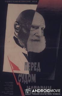 Перед судом истории / Pered sudom istorii