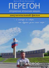 Перегон - вторжение японских машин