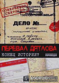 Перевал Дятлова. Конец истории?