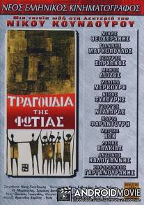Песни огня / Tragoudia tis fotias
