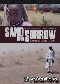 Песок и скорбь / Sand and Sorrow
