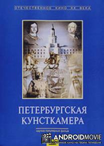Петербургская кунсткамера / The Kunstkamera of St. Petersburg