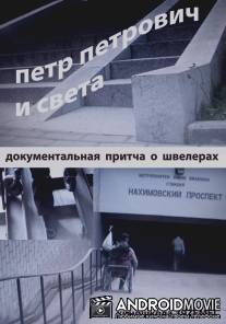 Петр Петрович и Света / Petr Petrovich i Sveta