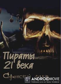 Пираты 21 века. Аденский залив.