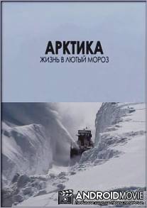 Планета людей. Арктика. Жизнь в лютый мороз / Human planet. Arctic: Life in the Deep Freeze