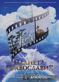 Планета Православия / Planeta Pravoslaviya