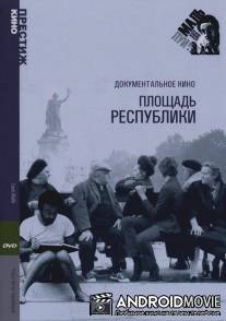 Площадь Республики / Place de la Republique