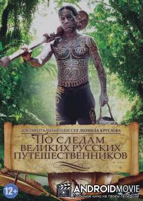 По следам великих русских путешественников / Po sledam velikih russkih puteshestvennikov