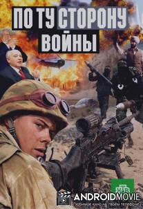 По ту сторону войны / Po tu storonu voyny