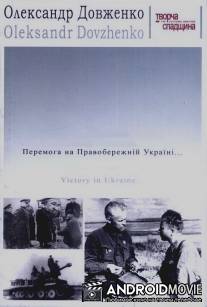 Победа на Правобережной Украине / Pobeda na Pravoberezhnoi Ukraine i izgnaniye nemetsikh zakhvatchikov za predeli Ukrainskikh sovietskikh zemel