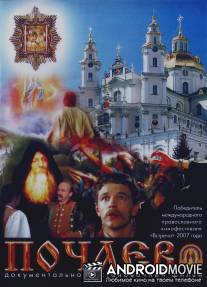 Почаев / Pochaev