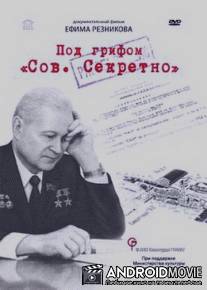Под грифом 'Сов. секретно' / Pod grifom 'Sov. sekretno'