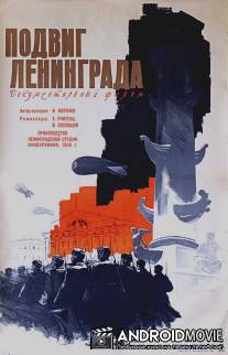 Подвиг Ленинграда / Podvig Leningrada