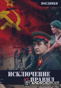 Поединки: Исключение из правил / Poedinki: Iskluchenie iz pravil