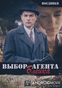 Поединки: Выбор агента Блейка / Poedinki: Vybor agenta Bleyka
