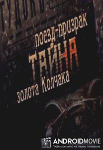 Поезд-призрак. Тайны золота Колчака