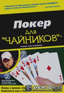 Покер для 'чайников' / Poker for Dummies