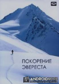 Покорение Эвереста / Conquest of Everest, The