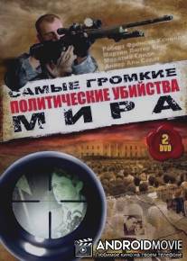 Политические убийства / Politische Morde