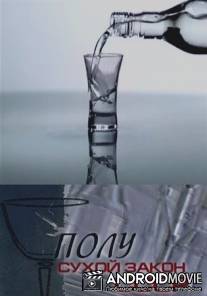 Полусухой закон СССР