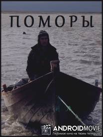 Поморы / Pomori